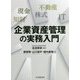 企業資産管理の実務入門 [単行本]