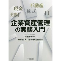 企業資産管理の実務入門 [単行本]