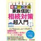 図解でわかる家族信託を使った相続対策超入門 [単行本]