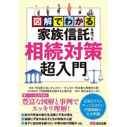 図解でわかる家族信託を使った相続対策超入門 [単行本]