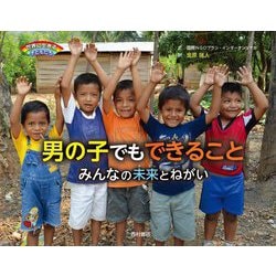 男の子でもできること―みんなの未来とねがい(世界に生きる子どもたち) [絵本]