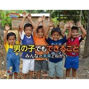 男の子でもできること―みんなの未来とねがい(世界に生きる子どもたち) [絵本]