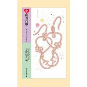 恋の五行歌 キュキュン200(そらまめ文庫) [新書]