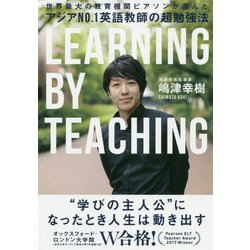 アジアNo.1英語教師の超勉強法 [単行本]