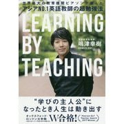 アジアNo.1英語教師の超勉強法 [単行本]