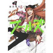 フールズ 2(ヤングジャンプコミックス) [コミック]