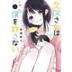 久保さんは僕を許さない 2(ヤングジャンプコミックス) [コミック]