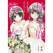 秋の鹿は笛に寄る 3(ヤングジャンプコミックス) [コミック]