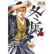 侠医冬馬 3(ヤングジャンプコミックス) [コミック]