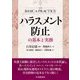 ハラスメント防止の基本と実務 [単行本]