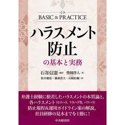 ハラスメント防止の基本と実務 [単行本]
