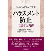 ハラスメント防止の基本と実務 [単行本]