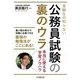 受験生の知らない公務員試験の裏のウラ―本当に使える学習ノウハウ [単行本]