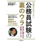 受験生の知らない公務員試験の裏のウラ―本当に使える学習ノウハウ [単行本]