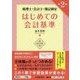 税理士・会計士・簿記検定 はじめての会計基準 第2版 [単行本]