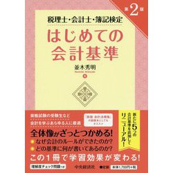税理士・会計士・簿記検定 はじめての会計基準 第2版 [単行本]