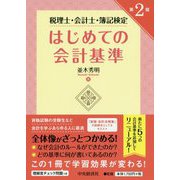 税理士・会計士・簿記検定 はじめての会計基準 第2版 [単行本]