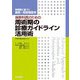 麻酔科医のための周術期の診療ガイドライン活用術(新戦略に基づく麻酔・周術期医学) [全集叢書]