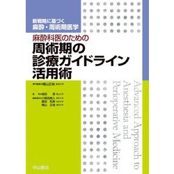 麻酔科医のための周術期の診療ガイドライン活用術(新戦略に基づく麻酔・周術期医学) [全集叢書]