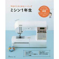今日からはじめるソーイング ミシン1年生 [単行本]