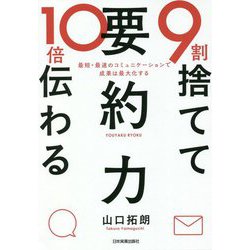 9割捨てて10倍伝わる「要約力」―最短・最速のコミュニケーションで成果は最大化する [単行本]