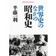 世界史のなかの昭和史(平凡社ライブラリー) [全集叢書]