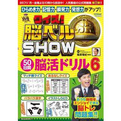 クイズ！脳ベルSHOW 50日間脳活ドリル⑥(扶桑社ムック) [ムックその他]