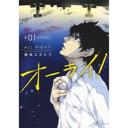 オーライ! 1(ヤングジャンプコミックス) [コミック]