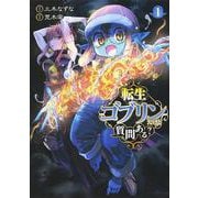 転生ゴブリンだけど質問ある? 1(ヤングジャンプコミックス) [コミック]