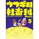 ウサギ目社畜科 5(ヤングジャンプコミックス) [コミック]