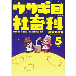 ウサギ目社畜科 5(ヤングジャンプコミックス) [コミック]