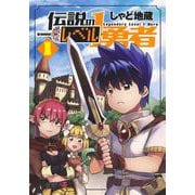 伝説のレベル1勇者 1(ヤングジャンプコミックス) [コミック]