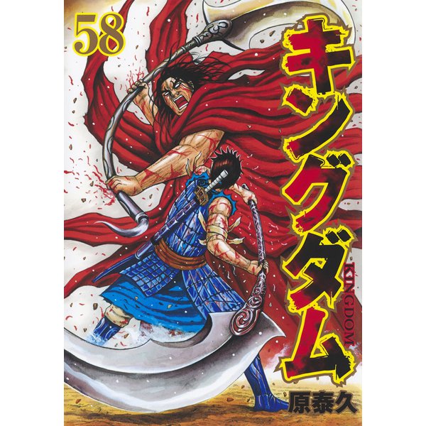 キングダム 58(ヤングジャンプコミックス) [コミック]