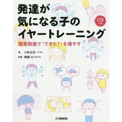 発達が気になる子のイヤートレーニング―聴覚刺激で「できた!」を増やす CDつき [単行本]