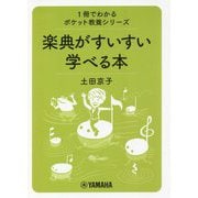 楽典がすいすい学べる本(1冊でわかるポケット教養シリーズ) [単行本]