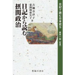 日記から読む摂関政治(日記で読む日本史〈5〉) [全集叢書]