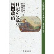 日記から読む摂関政治(日記で読む日本史〈5〉) [全集叢書]
