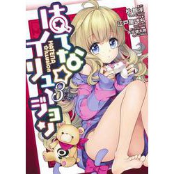 はてな☆イリュージョン 3(ヤングジャンプコミックス) [コミック]