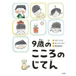9歳のこころのじてん [単行本]