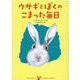 ウサギとぼくのこまった毎日(児童書) [単行本]
