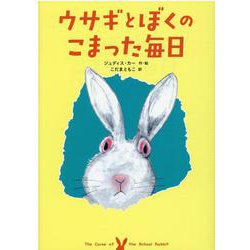 ウサギとぼくのこまった毎日(児童書) [単行本]