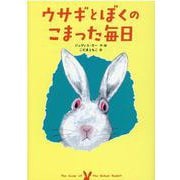 ウサギとぼくのこまった毎日(児童書) [単行本]