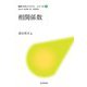 相関係数(統計スポットライト・シリーズ〈4〉) [全集叢書]