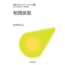 相関係数(統計スポットライト・シリーズ〈4〉) [全集叢書]