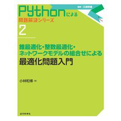 最適化問題入門―錐最適化・整数最適化・ネットワークモデルの組合せによる(Pythonによる問題解決シリーズ〈2〉) [全集叢書]
