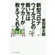 新型コロナウイルスとの戦い方はサッカーが教えてくれる [単行本]