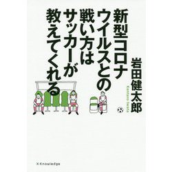 新型コロナウイルスとの戦い方はサッカーが教えてくれる [単行本]
