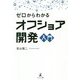ゼロからわかるオフショア開発入門 [単行本]