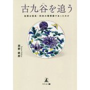 古九谷を追う―加賀は信長・利休の理想郷であったのか [単行本]