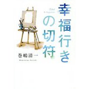 幸福行きの切符 [単行本]